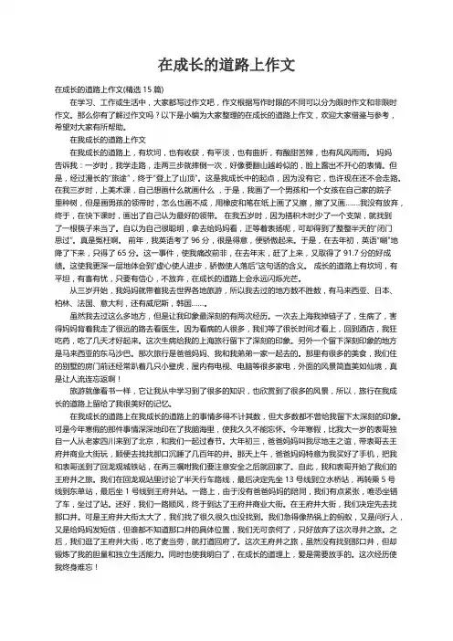 在成长的道路上作文(精选15篇)