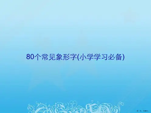 80个常见象形字(小学学习必备)