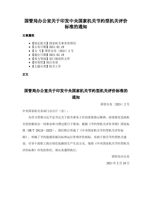 国管局办公室关于印发中央国家机关节约型机关评价标准的通知