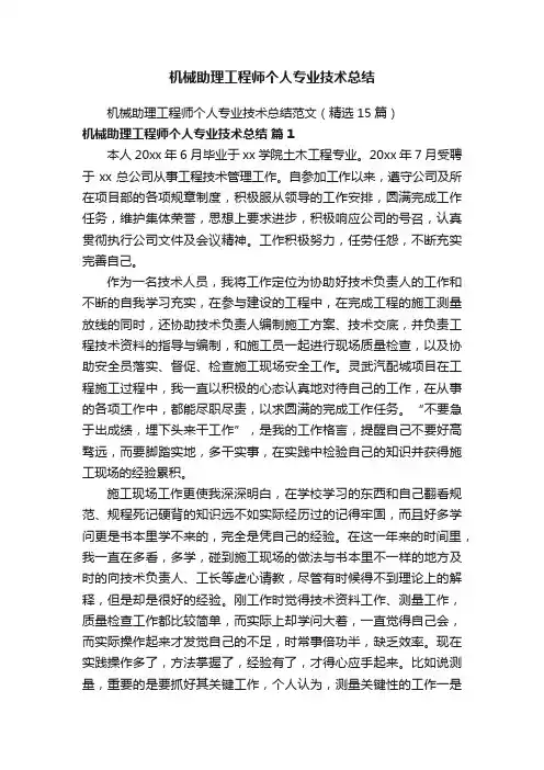 机械助理工程师个人专业技术总结