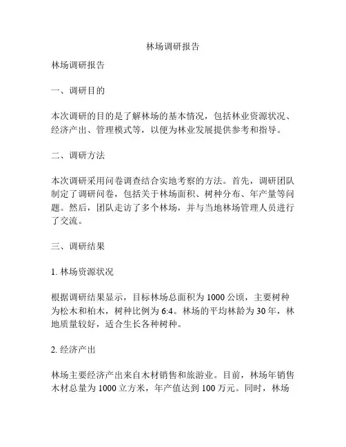 林场调研报告