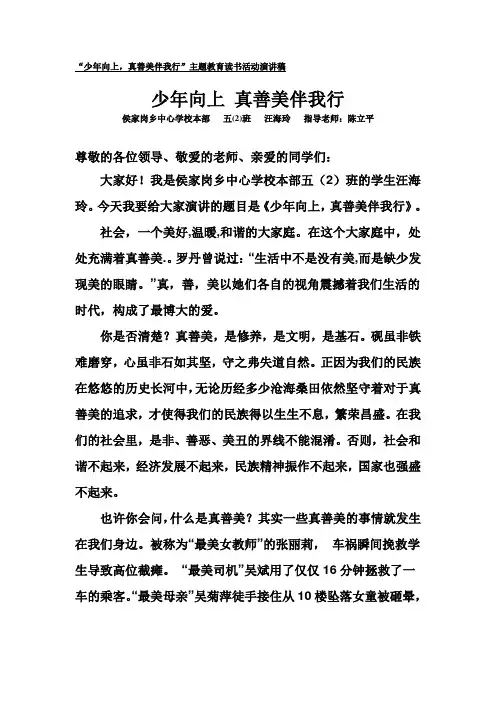 少年向上真善美伴我行主题教育读书活动演讲稿1