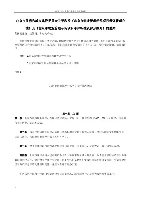 北京市物业管理示范项目考评管理办法