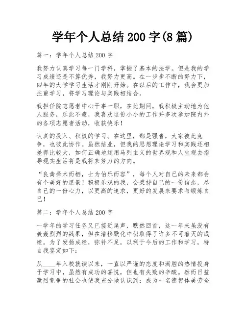 学年个人总结200字(8篇)