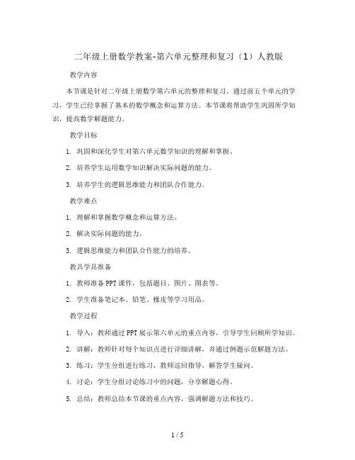 二年级上册数学教案-第六单元整理和复习(1) 人教版