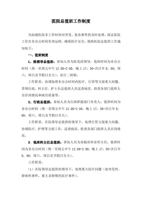 医院总值班工作制度