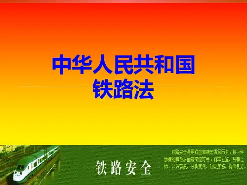 铁路法  ppt课件