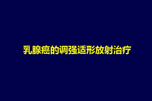乳腺癌放疗