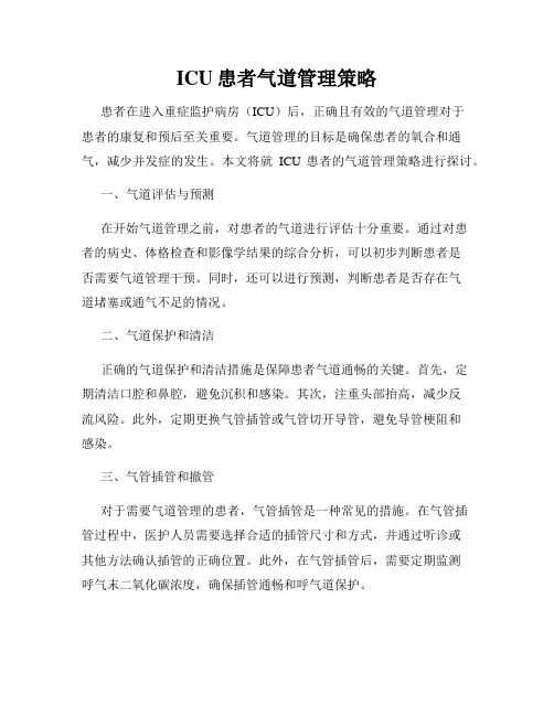 ICU患者气道管理策略