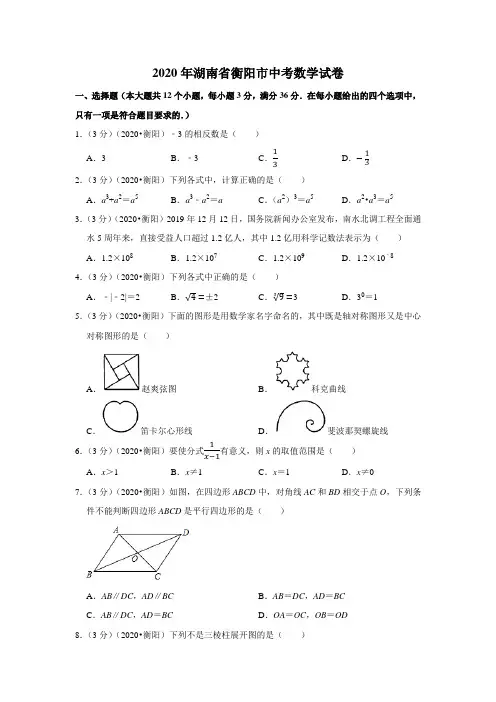 2020年湖南省衡阳市中考数学试卷
