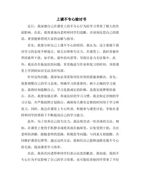 上课不专心检讨书