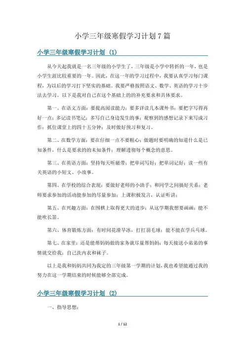 小学三年级寒假学习计划7篇