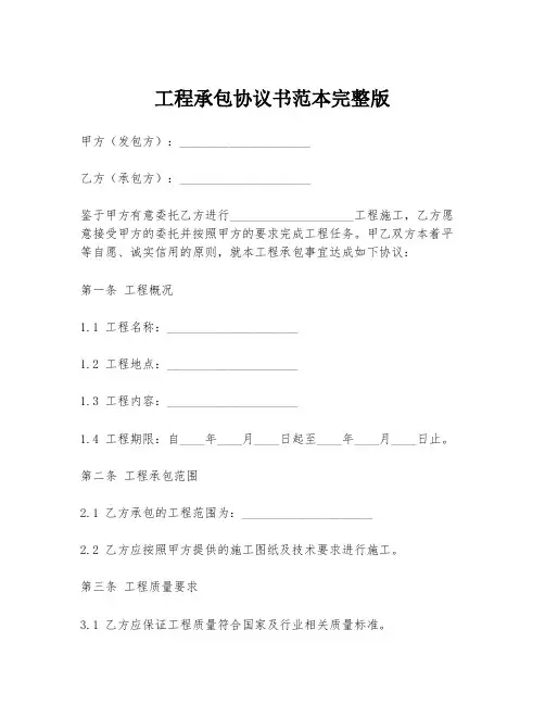 工程承包协议书范本完整版