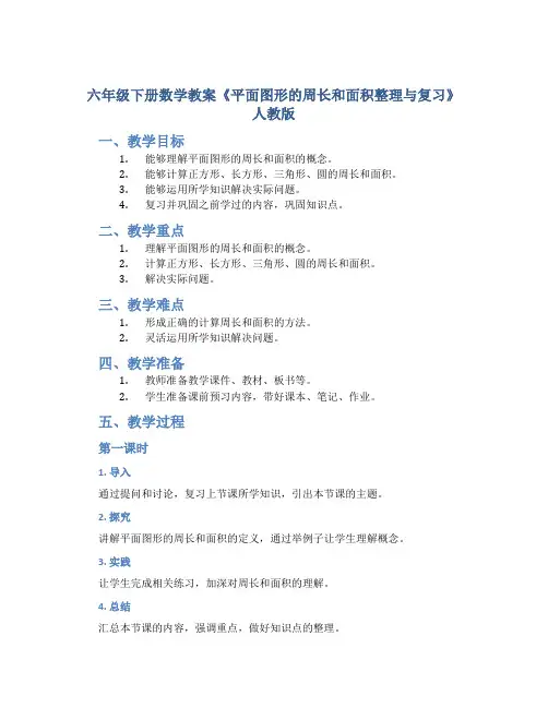 六年级下册数学教案《平面图形的周长和面积整理与复习》人教版