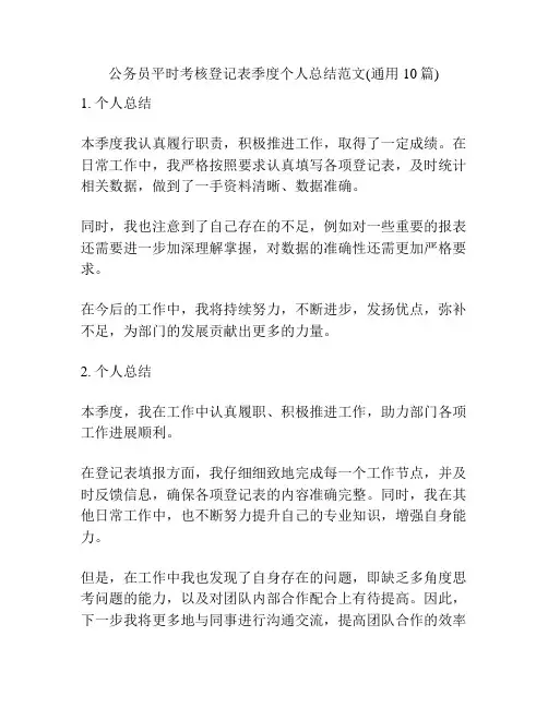 公务员平时考核登记表季度个人总结范文(通用10篇)