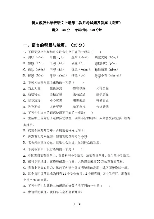 新人教版七年级语文上册第二次月考试题及答案(完整)