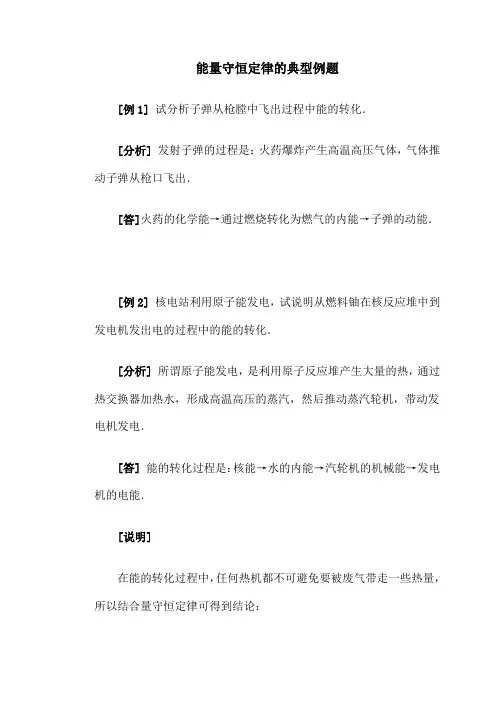 高中物理最新-能量守恒定律的典型例题 精品