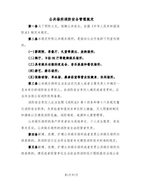 公共场所消防安全管理规定(2篇)