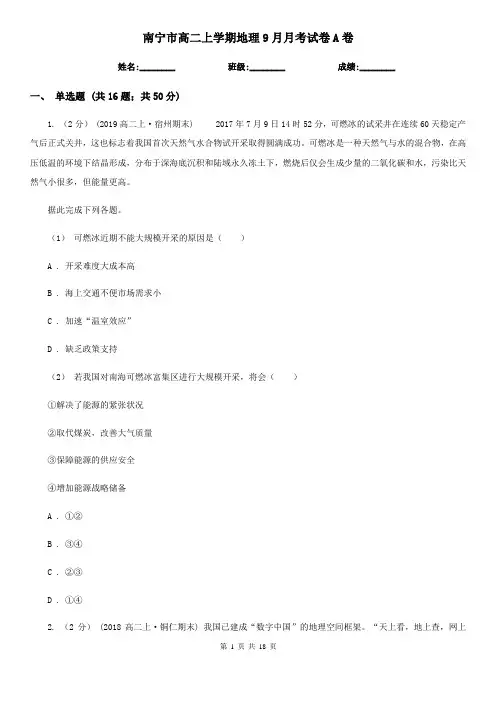 南宁市高二上学期地理9月月考试卷A卷(模拟)