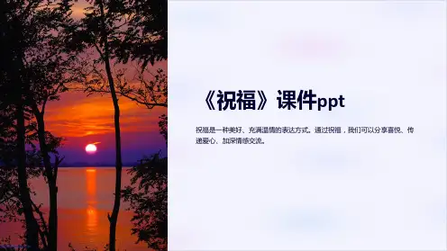 《祝福》课件