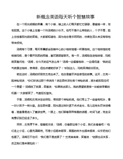 新概念美语每天听个智慧故事