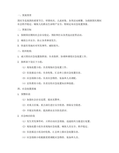 国庆应急处置预案