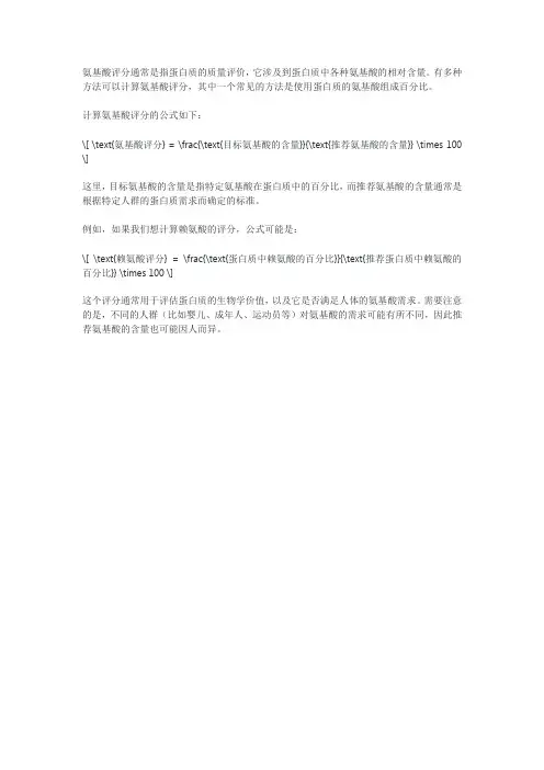 氨基酸评分计算公式