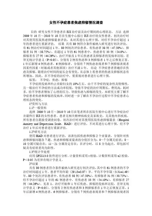 女性不孕症患者焦虑抑郁情况调查