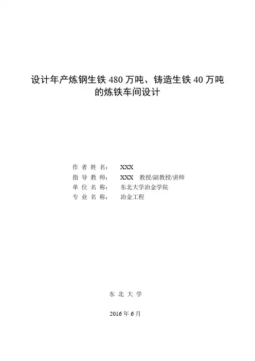东北(论文)年产炼钢生铁480万吨、铸造生铁40万吨的炼铁车间设计本科学位论文