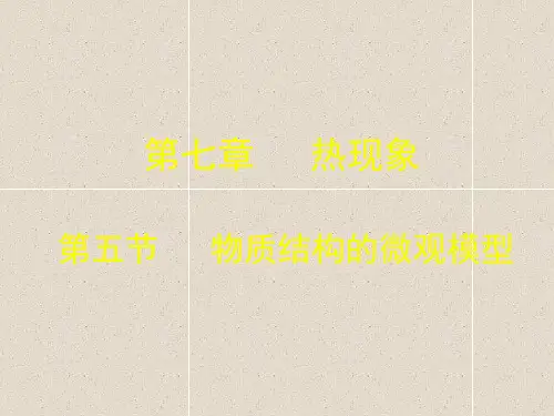 物理八下7.5《物质结构的微观模型》课件(1)