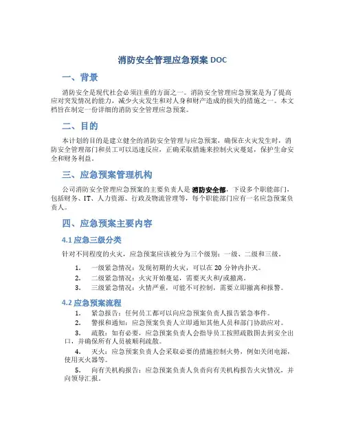 消防安全管理应急预案DOC
