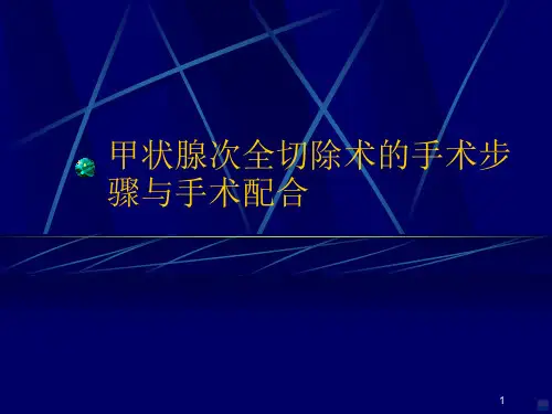 甲状腺次全切除术的手术步骤与手术配合PPT课件