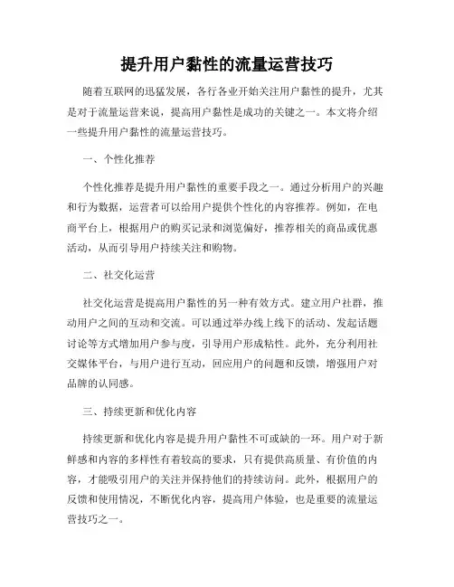 提升用户黏性的流量运营技巧