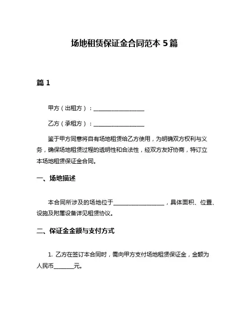 场地租赁保证金合同范本5篇