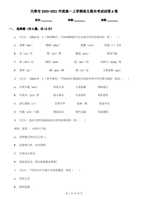 天津市2020-2021年度高一上学期语文期末考试试卷A卷