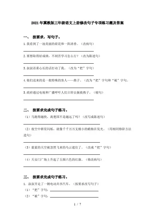 2021年冀教版三年级语文上册修改句子专项练习题及答案