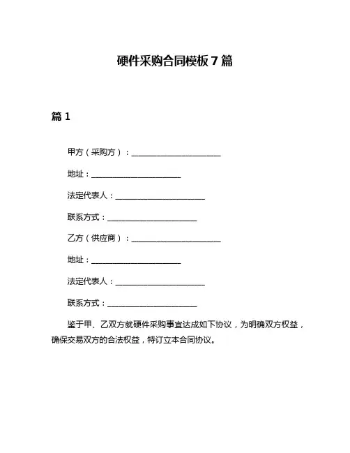 硬件采购合同模板7篇