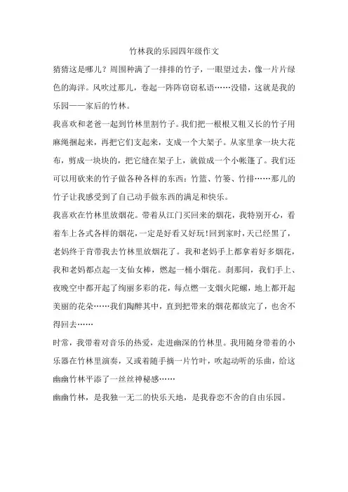 竹林我的乐园四年级作文