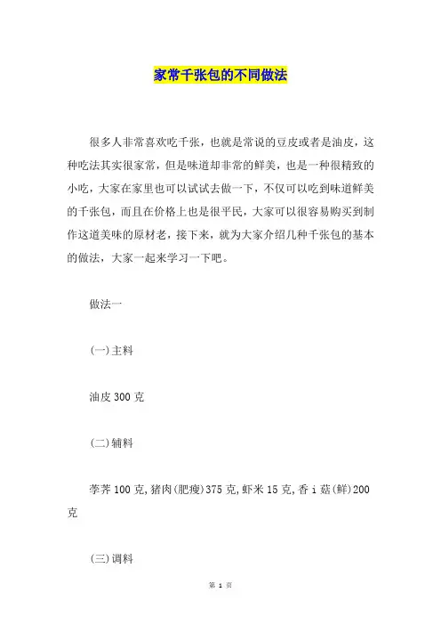 家常千张包的不同做法