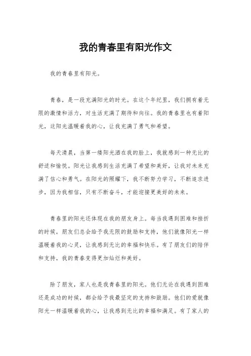 我的青春里有阳光作文