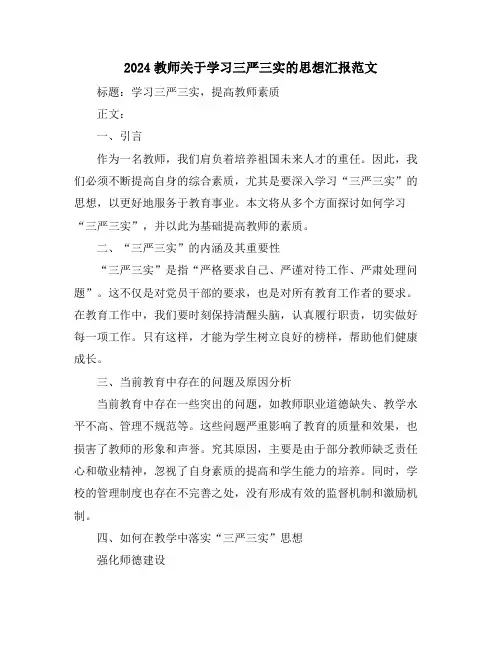 2024教师关于学习三严三实的思想汇报范文
