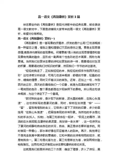 高一语文《再别康桥》赏析3篇