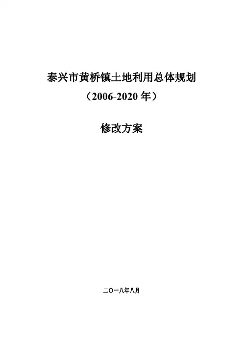 泰兴黄桥镇土地利用总体规划