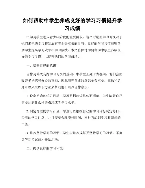 如何帮助中学生养成良好的学习习惯提升学习成绩