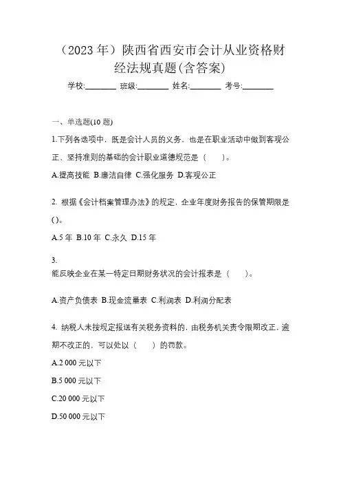 (2023年)陕西省西安市会计从业资格财经法规真题(含答案)