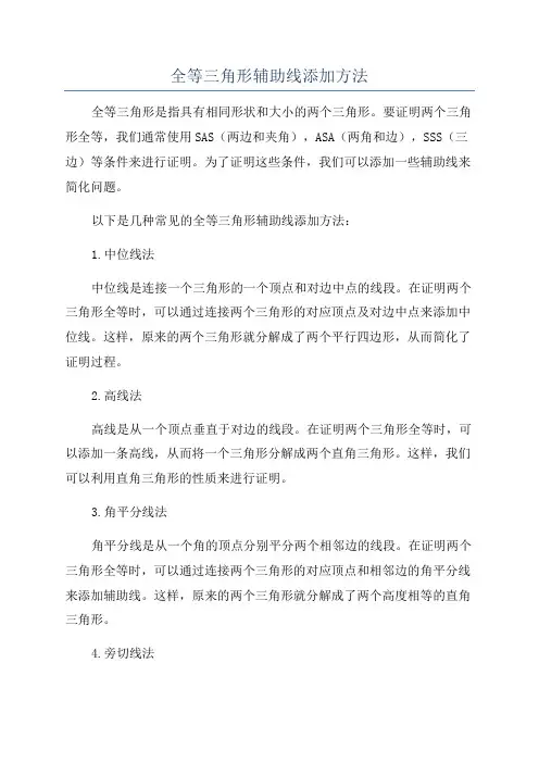 全等三角形辅助线添加方法