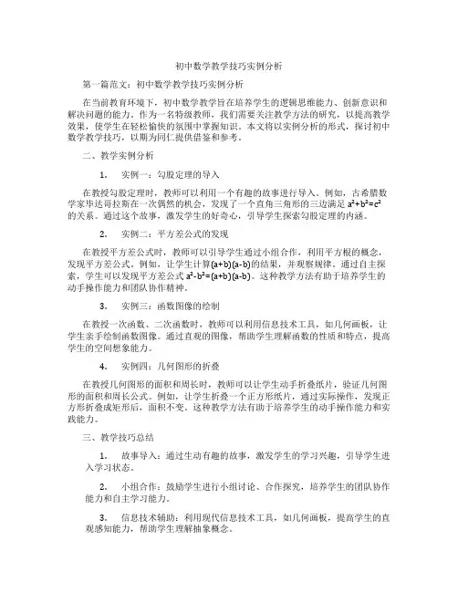 初中数学教学技巧实例分析(含示范课课程设计、学科学习情况总结)
