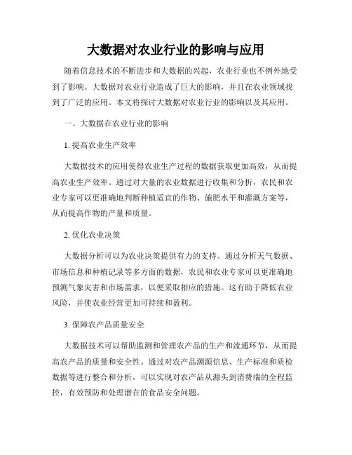 大数据对农业行业的影响与应用