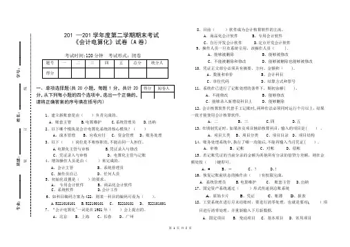 最新会计电算化完整期末试卷(含试题、答题卡和答案)