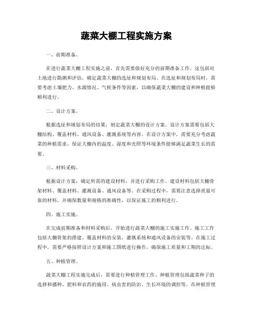 蔬菜大棚工程实施方案